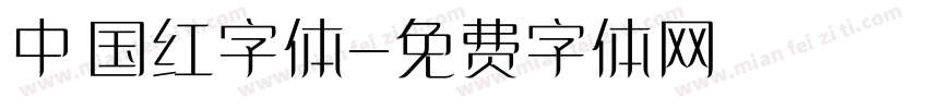 中国红字体字体转换