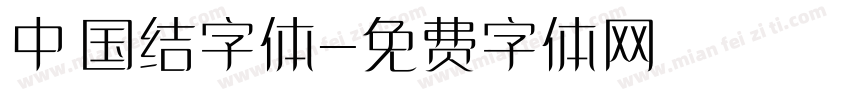 中国结字体字体转换