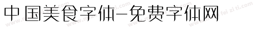 中国美食字体字体转换