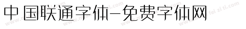 中国联通字体字体转换