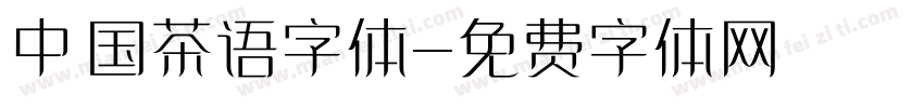 中国茶语字体字体转换