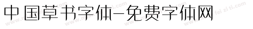 中国草书字体字体转换