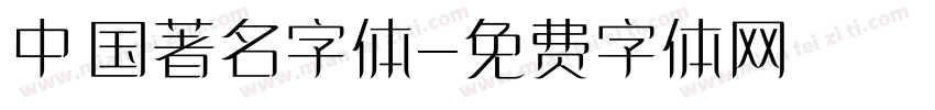 中国著名字体字体转换
