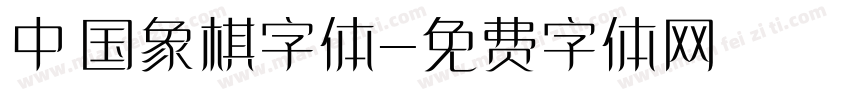 中国象棋字体字体转换