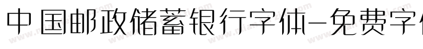 中国邮政储蓄银行字体字体转换