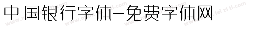 中国银行字体字体转换