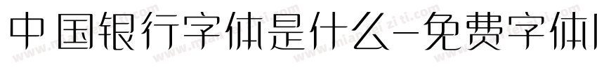 中国银行字体是什么字体转换