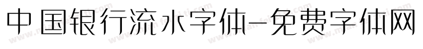 中国银行流水字体字体转换
