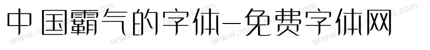 中国霸气的字体字体转换