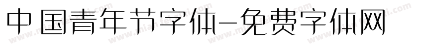 中国青年节字体字体转换
