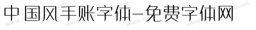 中国风手账字体字体转换