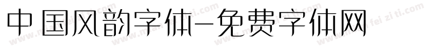 中国风韵字体字体转换
