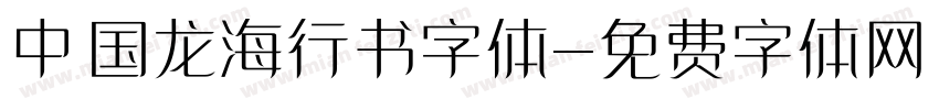 中国龙海行书字体字体转换