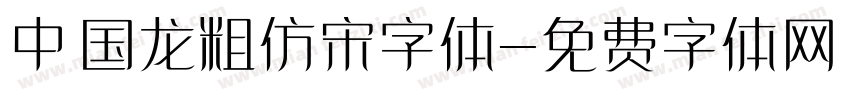 中国龙粗仿宋字体字体转换