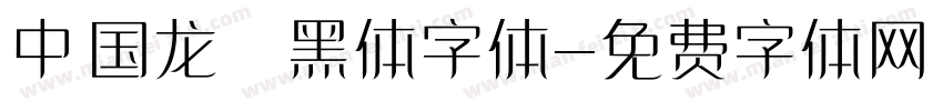 中国龙細黑体字体字体转换