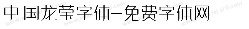 中国龙莹字体字体转换