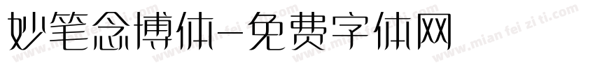 妙笔念博体字体转换