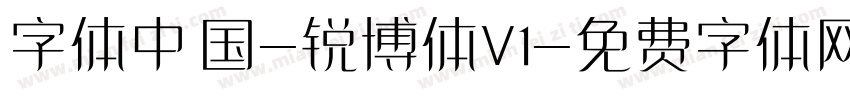 字体中国-锐博体V1字体转换