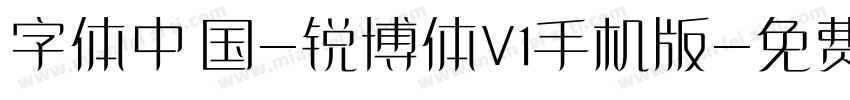 字体中国-锐博体V1手机版字体转换
