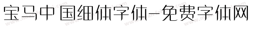 宝马中国细体字体字体转换