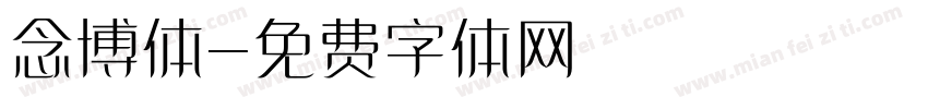 念博体字体转换