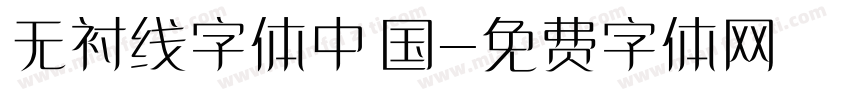 无衬线字体中国字体转换