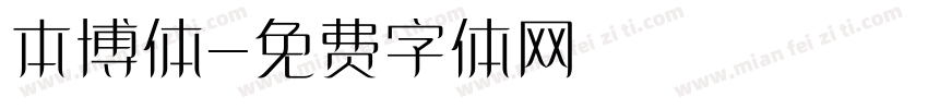 本博体字体转换