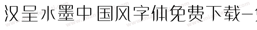 汉呈水墨中国风字体免费下载字体转换
