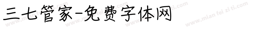 三七管家字体转换