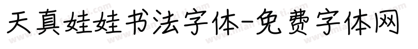 天真娃娃书法字体字体转换
