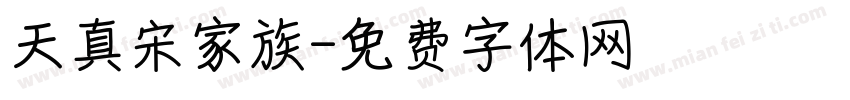 天真宋家族字体转换