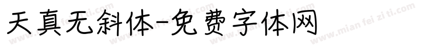 天真无斜体字体转换