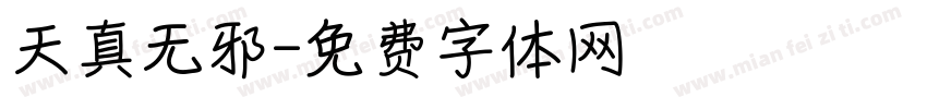 天真无邪字体转换