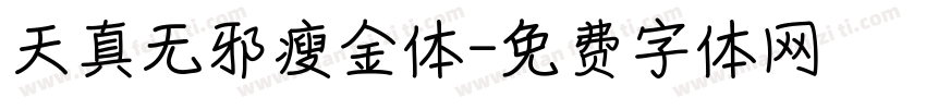 天真无邪瘦金体字体转换