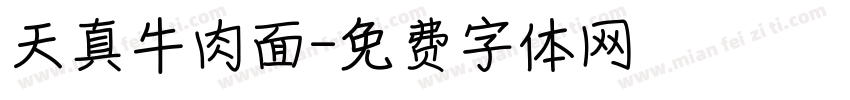 天真牛肉面字体转换