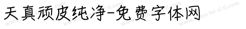 天真顽皮纯净字体转换