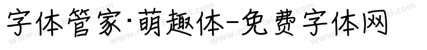 字体管家·萌趣体字体转换