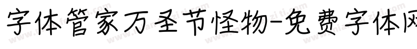 字体管家万圣节怪物字体转换