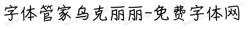 字体管家乌克丽丽字体转换