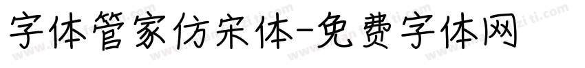 字体管家仿宋体字体转换