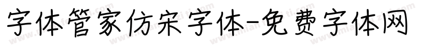 字体管家仿宋字体字体转换