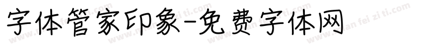 字体管家印象字体转换