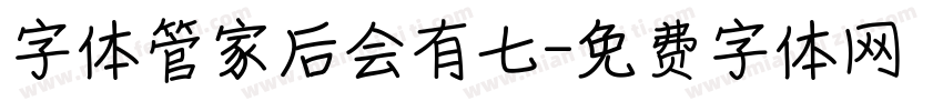 字体管家后会有七字体转换