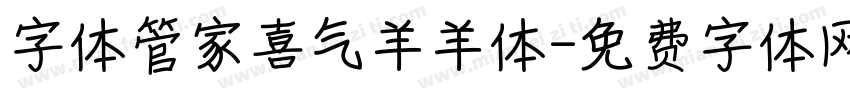 字体管家喜气羊羊体字体转换