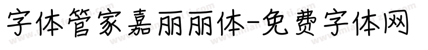 字体管家嘉丽丽体字体转换