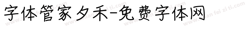 字体管家夕禾字体转换