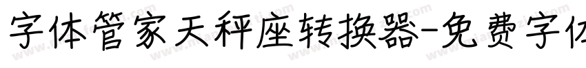 字体管家天秤座转换器字体转换