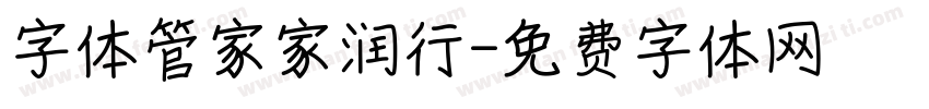 字体管家家润行字体转换