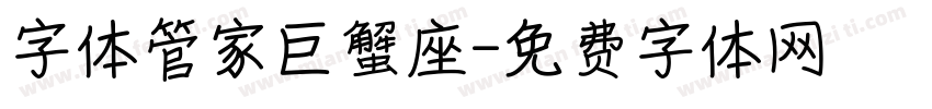 字体管家巨蟹座字体转换