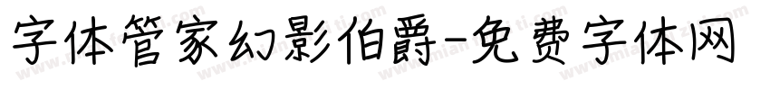 字体管家幻影伯爵字体转换